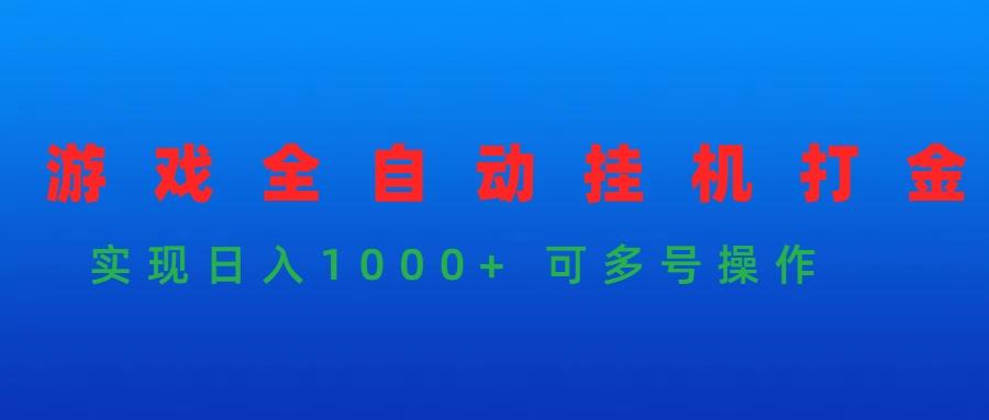 (9828期)游戏全自动挂机打金项目，实现日入1000+ 可多号操作-搞个副业