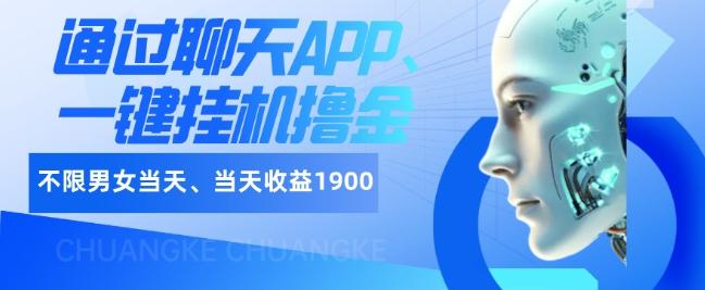 如何通过聊天APP、一键挂机撸金日入1900+-搞个副业