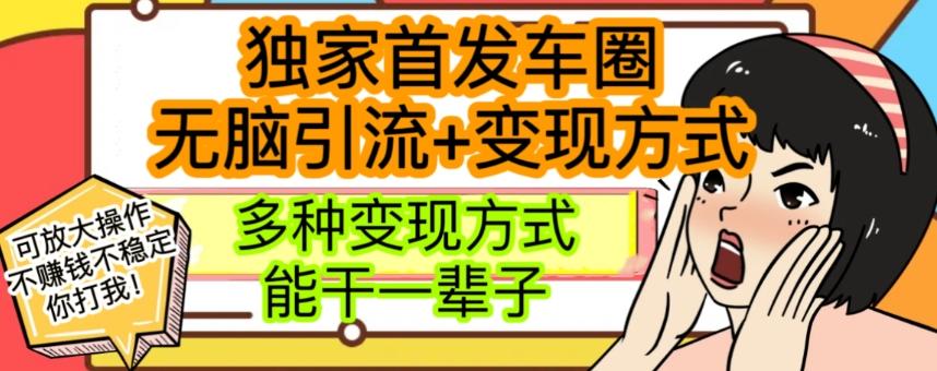 最新独家日入过千车圈暴力引流变现详解【揭秘】-搞个副业
