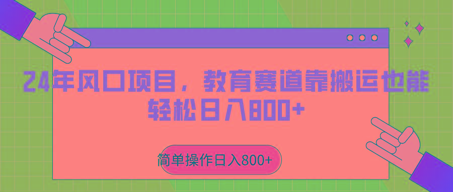 2024年风口项目，教育赛道靠搬运也能轻松日入800+-搞个副业