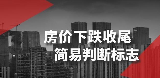 某公众号付费文章《房价下跌收尾-简易判断标志》-搞个副业