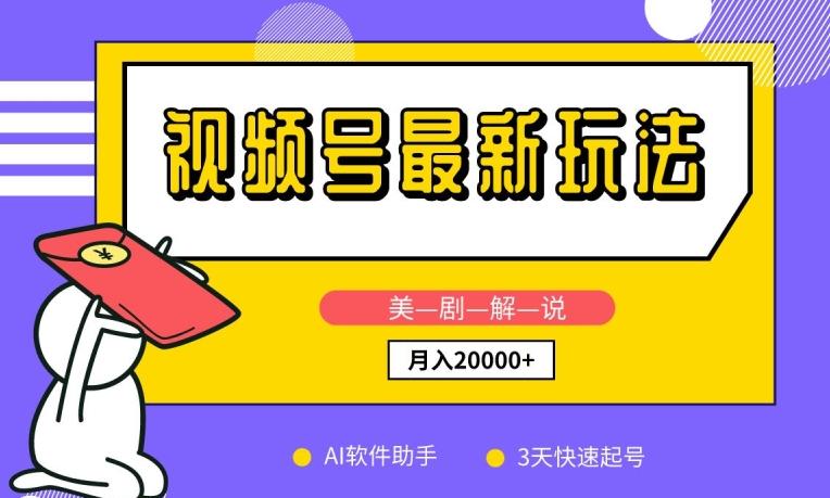 视频号最新玩法，美剧解说，利用AI软件，3天起号，新手小白也能月入2万+【揭秘】-搞个副业