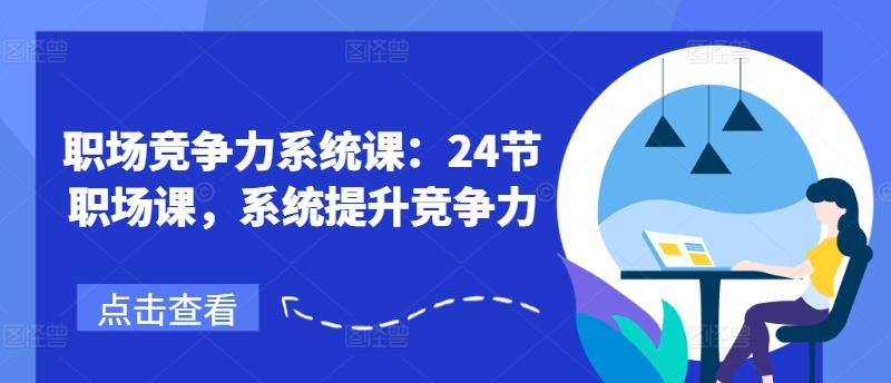 职场竞争力系统课：24节职场课，系统提升竞争力-搞个副业