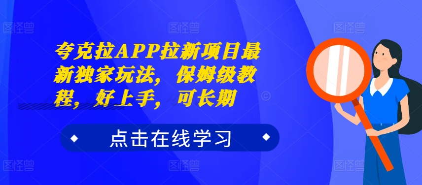 夸克拉APP拉新项目最新独家玩法，保姆级教程，好上手，可长期-搞个副业