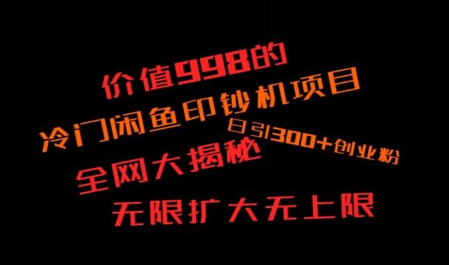 闲鱼流量印钞机项目大揭秘，日引300+创业粉，保姆级实操教程-搞个副业