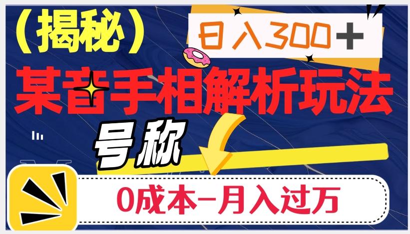 日入300+的，抖音手相解析玩法，号称0成本月入过万（揭秘）-搞个副业
