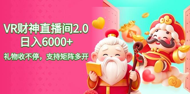 2024最新抖音VR财神直播间2.0日入6000+，礼物收不停，支持矩阵多开，新…-搞个副业