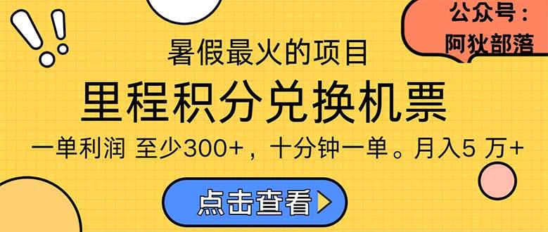 暑假暴利的项目，利润飙升，正是项目利润爆发时期。市场很大，一单利…-搞个副业
