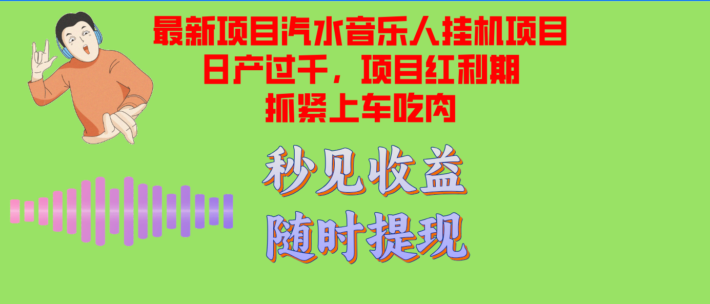 汽水音乐人挂机项目日产过千支持单窗口测试满意在批量上，项目红利期早…-搞个副业