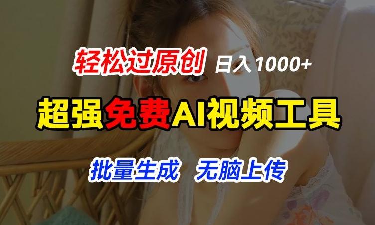 超强免费AI工具，让图片动起来，轻松过原创，批量生成无脑上传，实现睡后1k+【揭秘】-搞个副业