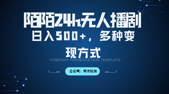 陌陌无人直播3.0版本，轻松日入5张，多种变现方式，落地保姆级教程【揭秘】-搞个副业