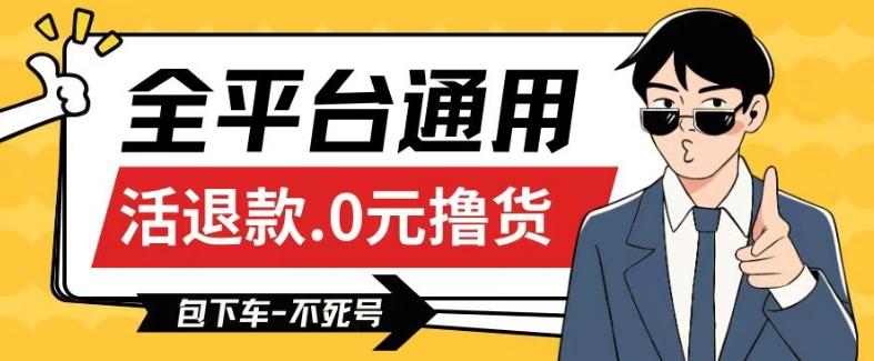 全平台通用，活退款0元撸货百分百成功，不死号长期可做，顺便还可撸运费，保姆级教程【仅揭秘】-搞个副业