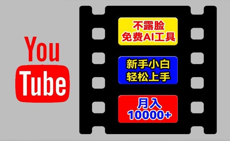 AI工具玩转海外YouTube项目，不露脸，新手小白轻松上手，手把手教你月入1w+【揭秘】-搞个副业