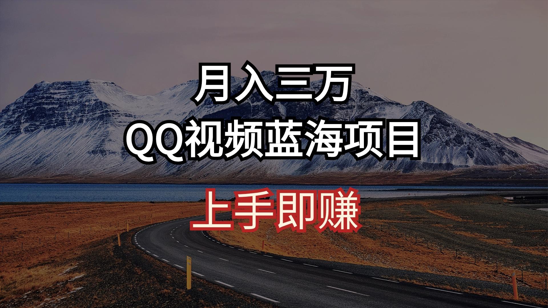 月入三万 QQ视频蓝海项目 上手即赚-搞个副业