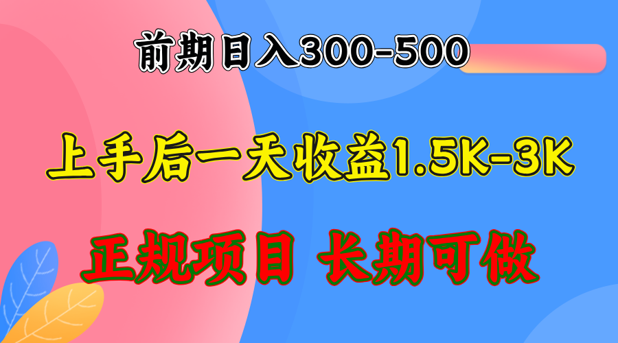 前期收益300-500左右.熟悉后日收益1500-3000+，稳定项目，全年可做-搞个副业