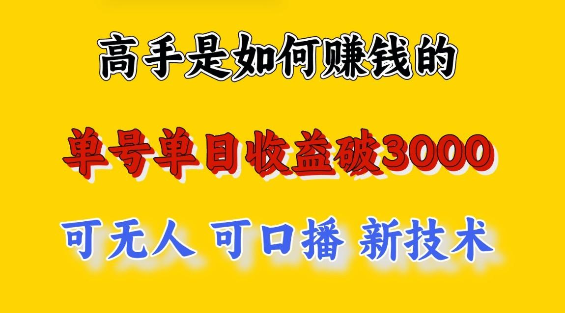 高手是如何赚钱的，一天收益至少3000+以上，小白当天就能够上手，这是穷人翻盘的一…-搞个副业