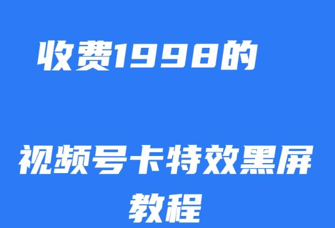 外面收费1998的视频号卡特效黑屏玩法，条条原创，轻松热门【揭秘】-搞个副业