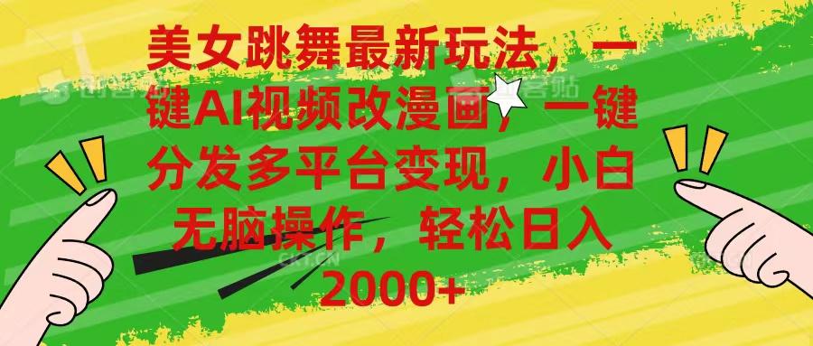 美女跳舞最新玩法，AI一键改漫画，一键分发多平台变现，小白无脑操作，…-搞个副业