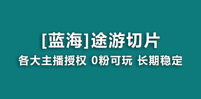 抖音途游切片，龙年第一个蓝海项目，提供授权和素材，长期稳定，月入过万-搞个副业