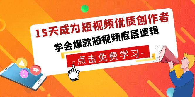 15天成为短视频-优质创作者，学会爆款短视频底层逻辑-搞个副业