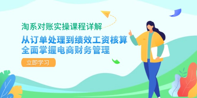淘系对账实操课程详解：从订单处理到绩效工资核算，全面掌握电商财务管理-搞个副业