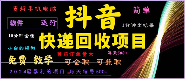 抖音快递回收，2024年最暴利项目，小白容易上手。一分钟学会。-搞个副业