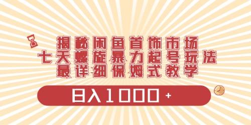闲鱼首饰领域最新玩法，日入1000+项目0门槛一台设备就能操作-搞个副业