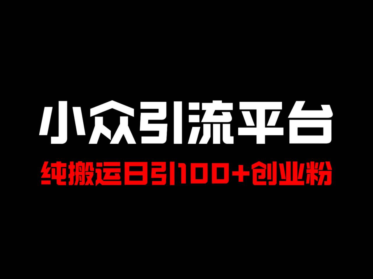 冷门引流平台，纯搬运日引100+高质量年轻创业粉！-搞个副业