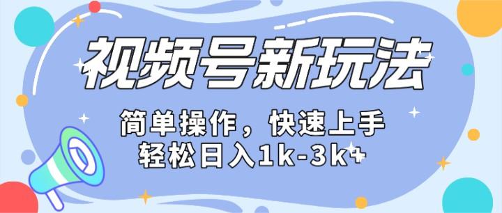 2024微信视频号分成计划玩法全面讲解，日入1500+-搞个副业