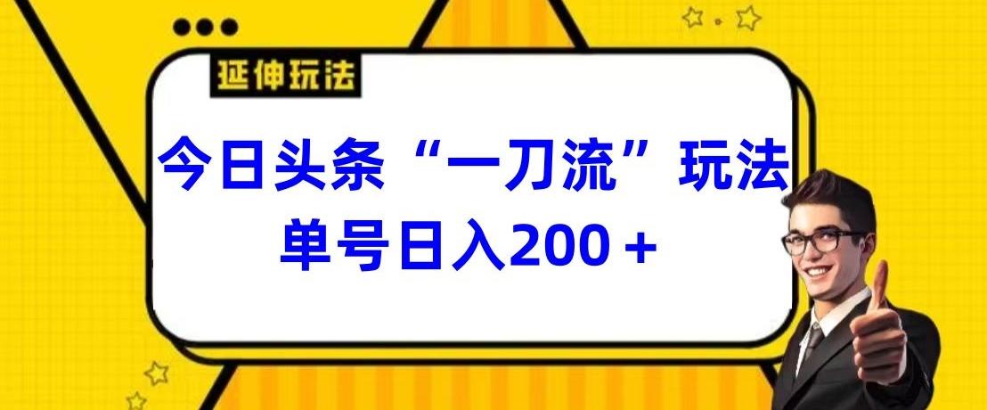 今日头条独家“一刀流”玩法单号日入200+-搞个副业