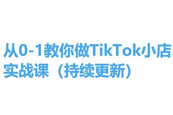 从0-1教你做TikTok小店实操课(持续更新)，手把手教你，简单易学-搞个副业