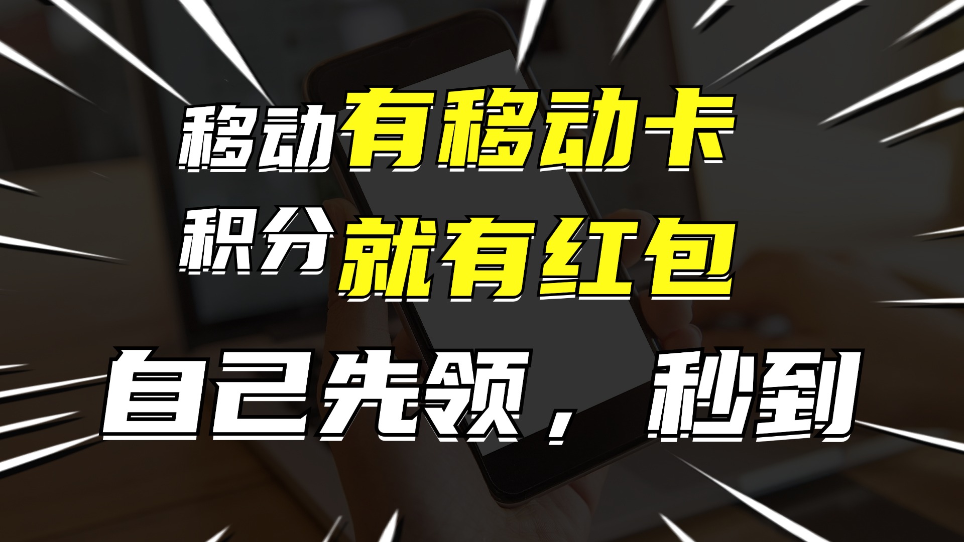 有移动卡，就有红包，自己先领红包，再分享出去拿佣金，月入10000+-搞个副业
