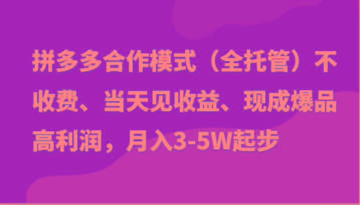 最新拼多多模式日入4K+两天销量过百单，无学费、老运营代操作、小白福利-搞个副业