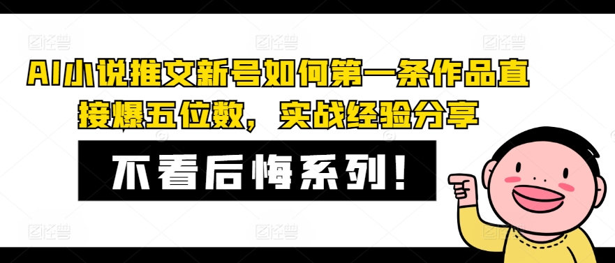 AI小说推文新号如何第一条作品直接爆五位数，实战经验分享-搞个副业