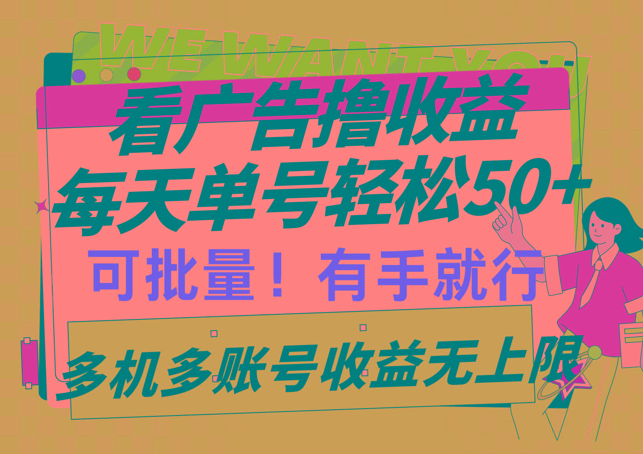 (9941期)看广告撸收益，每天单号轻松50+，可批量操作，多机多账号收益无上限，有…-搞个副业