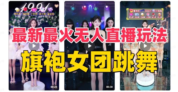 抖音最新最火旗袍女团跳舞无人直播玩法（含开播视频教程+软件+互动视频素材）-搞个副业