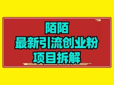 最新陌默引流精准粉项目拆解-搞个副业
