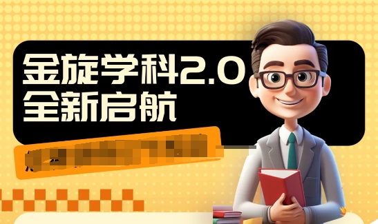 收费1980学科2.0项目，9秒出一个视频，一天成交10个99，让你少走弯路，直达成交-搞个副业