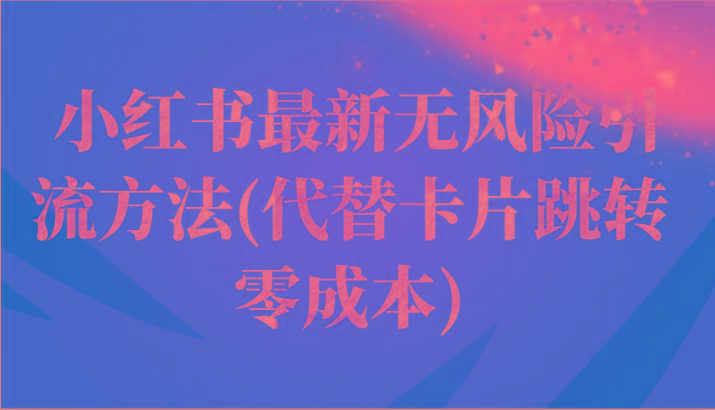 小红书最新无风险引流方法(代替卡片跳转 零成本)-搞个副业