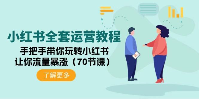 (9624期)小红书全套运营教程：手把手带你玩转小红书，让你流量暴涨(70节课)-搞个副业