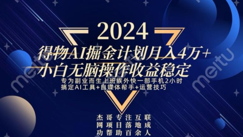 热门得物AI掘金计划月入4万+小白无脑操作收益稳定-搞个副业
