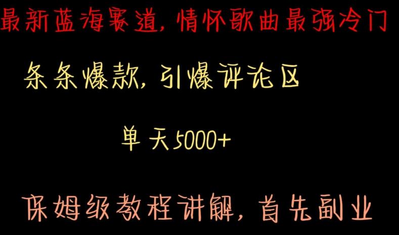 最新蓝海赛道，情怀歌曲最强冷门，条条爆款，引爆评论区，保姆级教程讲解【揭秘】-搞个副业