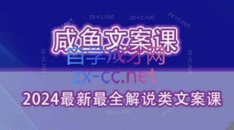 咸鱼老师·2024最新最全解说类文案课-搞个副业