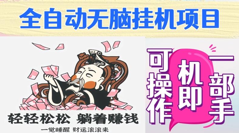 全自动无脑挂机项目，单机一天能跑100+，一部手机即可操作-搞个副业