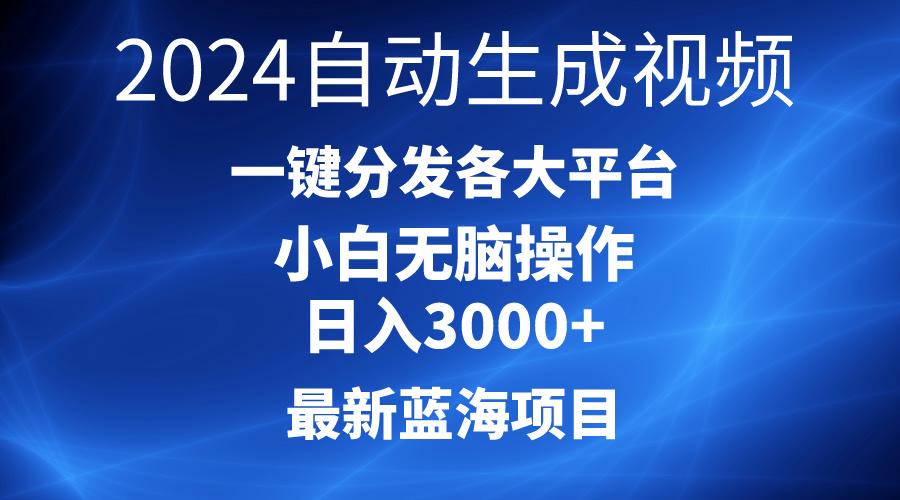 2024最新蓝海项目AI一键生成爆款视频分发各大平台轻松日入3000+，小白…-搞个副业