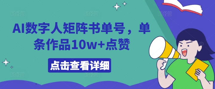 AI数字人矩阵书单号，单条作品10w+点赞【揭秘】-搞个副业