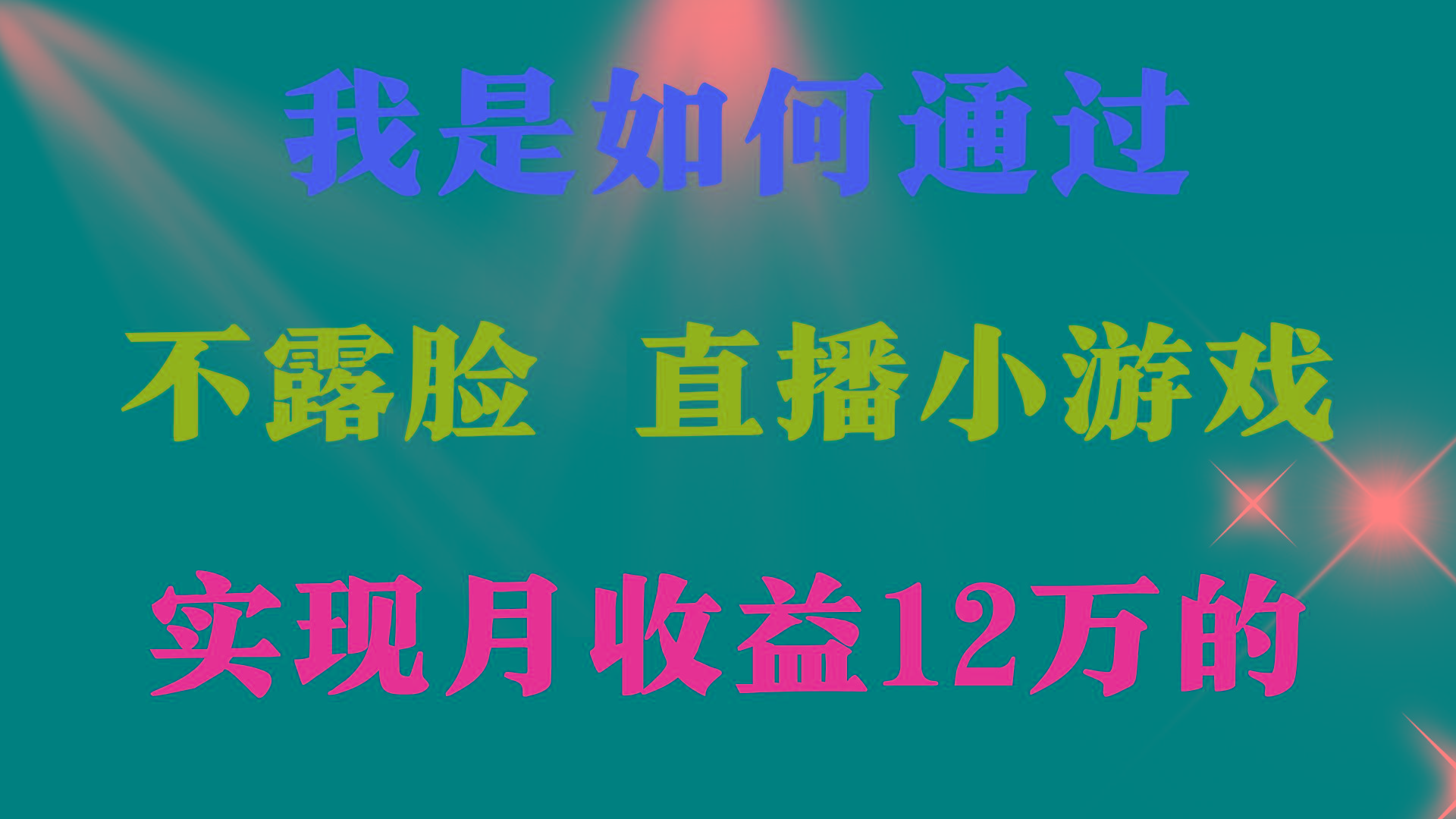 (9581期)2024年好项目分享 ，月收益15万+，不用露脸只说话直播找茬类小游戏，非…-搞个副业