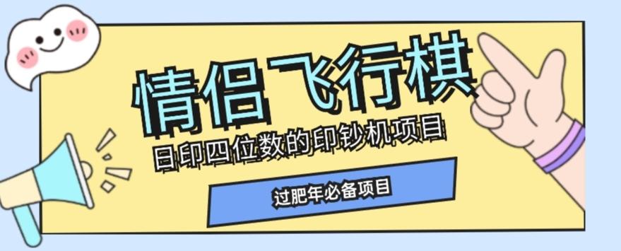 全网首发价值998情侣飞行棋项目，多种玩法轻松变现【详细拆解】-搞个副业
