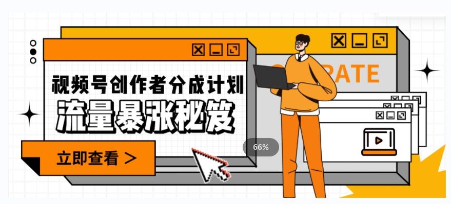 一条视频收益3000+，一条作品涨粉2000+，视频号流量爆炸·的秘籍-搞个副业
