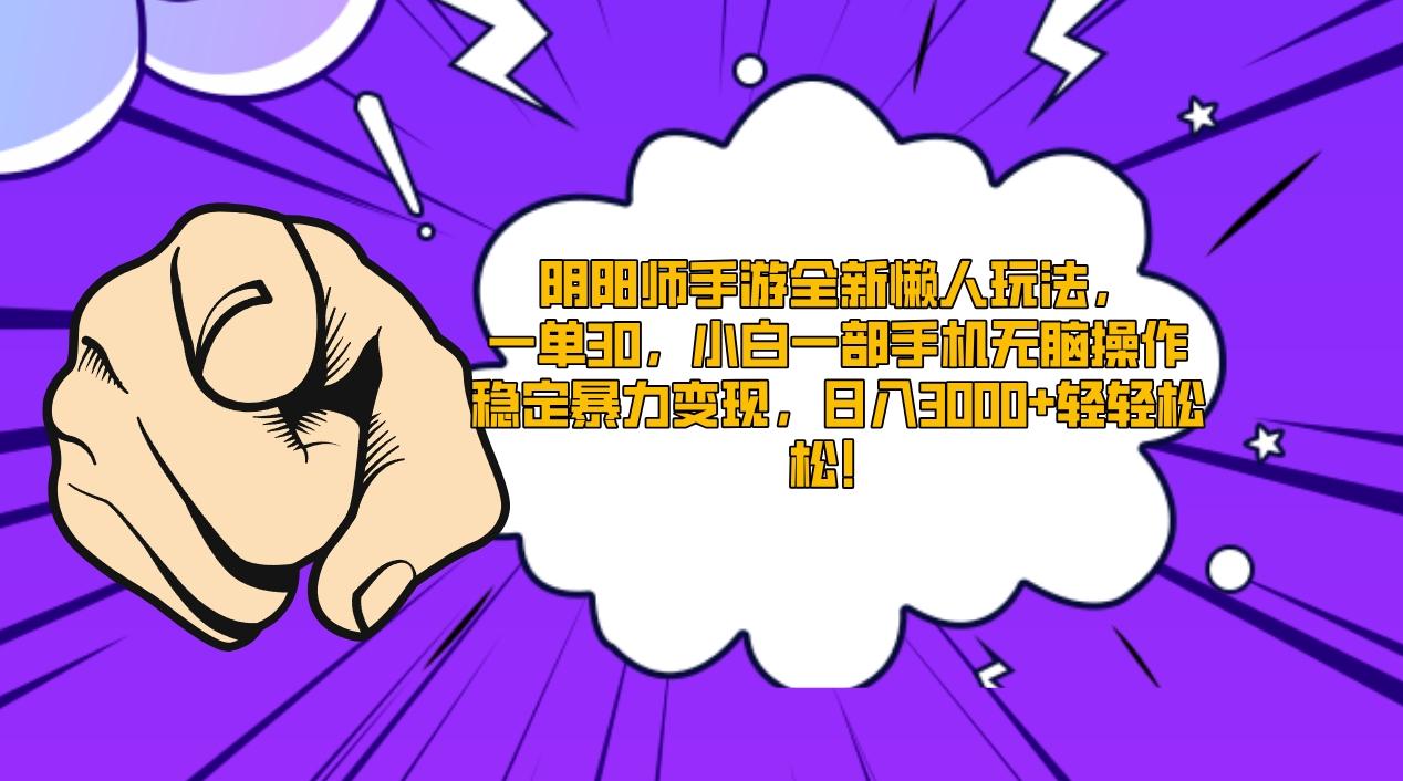 阴阳师手游全新懒人玩法，一单30，小白一部手机无脑操作，稳定暴力变现…-搞个副业